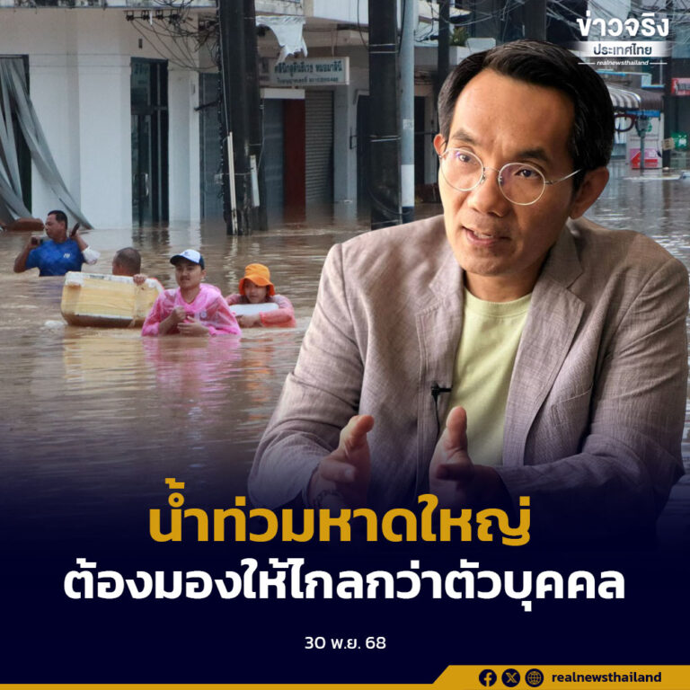 น้ำท่วมหาดใหญ่ ต้องมองให้ไกลกว่าตัวบุคคล ชี้เป็นปัญหาเชิงโครงสร้างที่สะสมมายาวนานของระบบราชการและท้องถิ่น