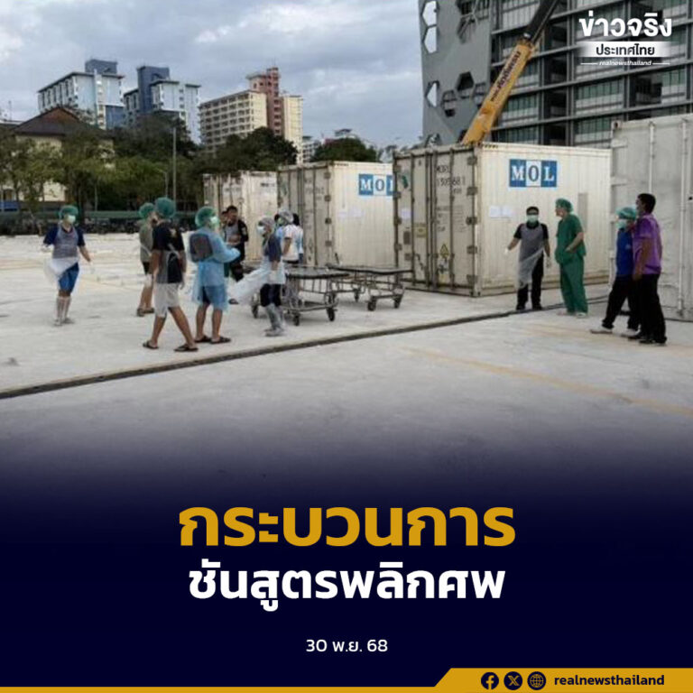 กระทรวงสาธารณสุข เปิดเผยกระบวนการชันสูตรพลิกศพในสถานการณ์น้ำท่วมหาดใหญ่