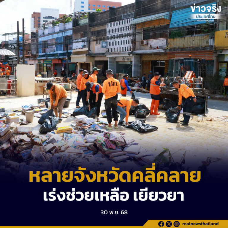 ปภ.สรุปสถานการณ์อุทกภัยภาคใต้ 9 จังหวัดหลายจังหวัดเริ่มคลี่คลายเร่งช่วยเหลือเยียวยาบรรเทาความเดือดร้อน