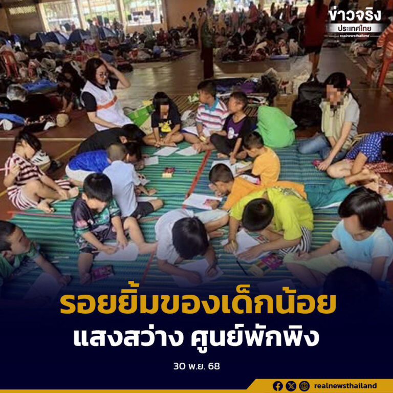 เรื่องเล่าจากพื้นที่ เมื่อรอยยิ้มของเด็กน้อย กลายเป็นแสงสว่างเล็กๆ กลางศูนย์พักพิง