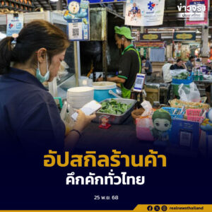 กระทรวงการคลังเผยความคืบหน้าโครงการ Upskill–Reskill ร้านค้า “คนละครึ่ง พลัส” เดินหน้าพัฒนาทักษะกว่า 60,000 รายแล้ว พร้อมย้ำเกณฑ์เข้าร่วมเข้มข้น ก่อนประกาศผู้ได้รับสิทธิ 400,000 รายปลายเดือนธันวาคมนี้