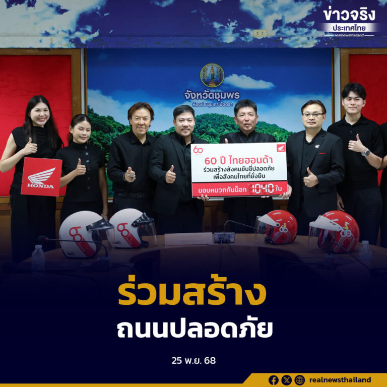 จังหวัดชุมพรรับมอบหมวกนิรภัยกว่า 1,000 ใบ จากโครงการ “60 ปี ไทยฮอนด้า ขับขี่ปลอดภัย เพื่อสังคมไทยที่ยั่งยืน” ต่อยอดการสร้างวัฒนธรรมสวมหมวกนิรภัยทั้งในชุมชนและสถานศึกษา