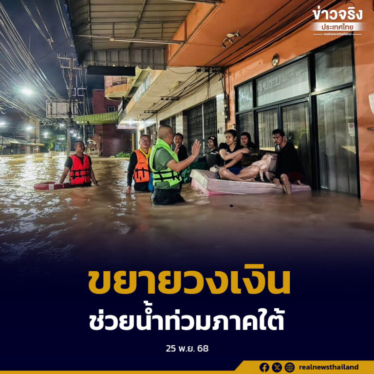 กรมบัญชีกลาง อนุมัติขยายวงเงินทดรองราชการ ช่วยเหลือผู้ประสบภัยน้ำท่วม 9 จังหวัดภาคใต้