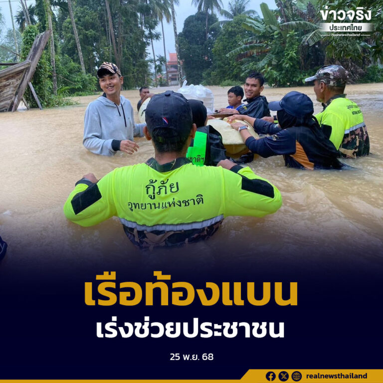 กรมอุทยานแห่งชาติ สัตว์ป่า และพันธุ์พืช ระดมกำลังกว่า 500 นาย พร้อมเรือท้องแบน ช่วยประชาชน