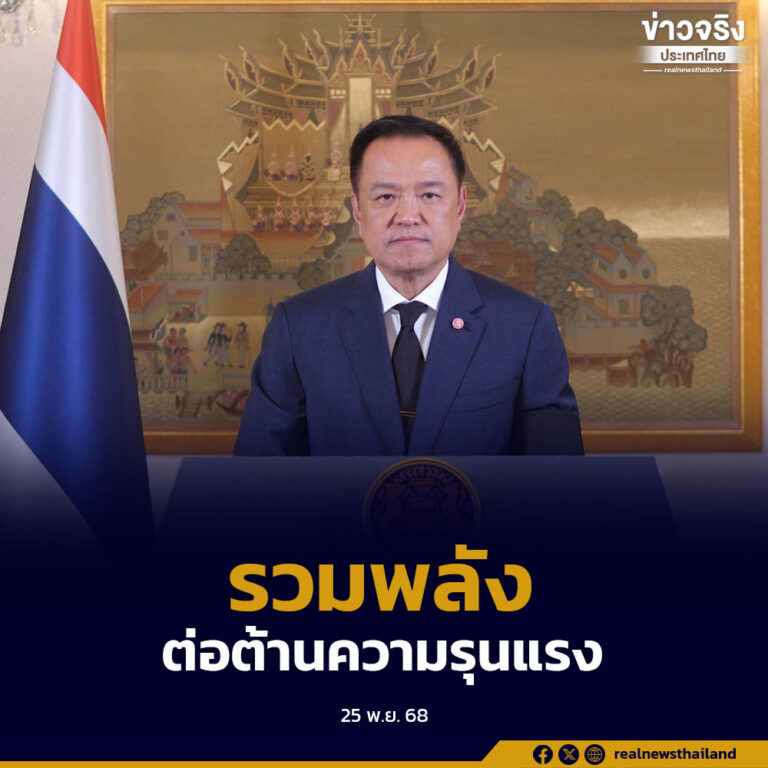นายกรัฐมนตรีร่วมรณรงค์ยุติความรุนแรงต่อเด็ก สตรี และบุคคลในครอบครัว ปี 2568 เชิญคนไทยร่วมแสดงพลัง ต่อต้านความรุนแรงทุกมิติ พร้อมเน้นปกป้องครอบครัวไทยให้ปลอดภัยและเข้มแข็ง