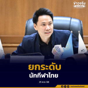 กระทรวงการท่องเที่ยวและกีฬา ประชุมคณะกรรมการกีฬาอาชีพ ทบทวนกรอบงานและนโยบาย เดินหน้าพัฒนาระบบบริหารจัดการกีฬาไทยให้ทันสมัย โปร่งใส และตอบโจทย์ยุทธศาสตร์รัฐบาล