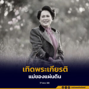 กลุ่มศิลปิน Art for Mom @เพชรบุรี และชมรมศิลปินทัศนศิลป์ร่วมสมัยเพชรบุรี เตรียมเปิดนิทรรศการ “พระแม่ของแผ่นดิน สถิตในดวงใจ ตราบนิจนิรันดร์ Art for Mom แสดงพลังแห่งความภักดีและน้อมสำนึกในพระมหากรุณาธิคุณของ สมเด็จพระนางเจ้าสิริกิติ์ พระบรมราชินีนาถ พระบรมราชชนนีพันปีหลวง