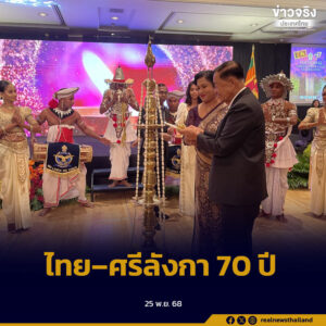 ไทย–ศรีลังกา ฉลอง 70 ปีความสัมพันธ์ทางการทูต ตอกย้ำมิตรภาพลึกซึ้ง เดินหน้าส่งเสริมท่องเที่ยว การค้า การลงทุน แลกเปลี่ยนวัฒนธรรม และความร่วมมือหลายมิติเพื่อขับเคลื่อนเศรษฐกิจร่วมกัน