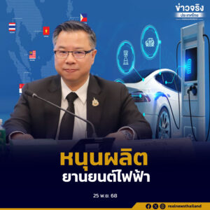 บอร์ดอีวีไฟเขียวปรับมาตรการ EV3 และ EV3.5 เพิ่มความยืดหยุ่นการผลิต ป้องกันปัญหาล้นตลาด พร้อมหนุนไทยสู่ฐานการผลิตยานยนต์ไฟฟ้าภูมิภาค