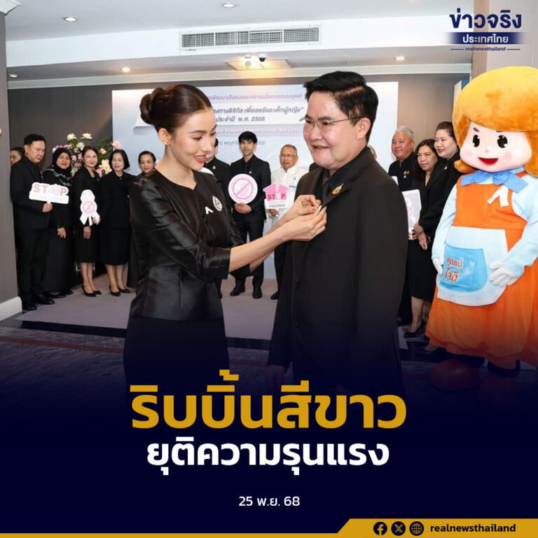 ติดเข็มกลัดริบบิ้นสีขาวให้ ครม. ก่อนประชุม เพื่อรณรงค์ยุติความรุนแรงต่อเด็ก สตรี และบุคคลในครอบครัว พร้อมจัดกิจกรรมระดับชาติภายใต้แนวคิด “ยุติความรุนแรงทางดิจิทัล เพื่อสตรีและเด็กผู้หญิง”