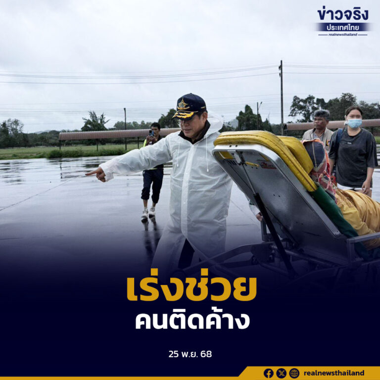 รมว.ธรรมนัสตั้งศูนย์บัญชาการกลางหาดใหญ่ สั่งเสริมกำลัง–เรือแรงม้าสูงฝ่าแรงน้ำเข้าพื้นที่ พร้อมใช้เฮลิคอปเตอร์ลำเลียงผู้ป่วยฟอกไตติดค้าง 2 รายส่งโรงพยาบาลอย่างปลอดภัย