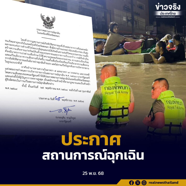 ครม.มีมติประกาศสถานการณ์ฉุกเฉินในจังหวัดสงขลา บูรณาการทุกหน่วยเร่งช่วยประชาชน พร้อมตั้งศูนย์ติดตามสถานการณ์ที่ทำเนียบ