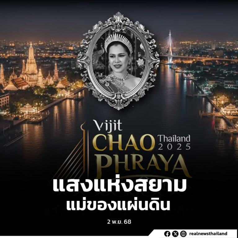 เชิญชวนประชาชนและนักท่องเที่ยวร่วมสัมผัสความงดงามของการแสดงแสงสีเสียงริมแม่น้ำเจ้าพระยา ในงาน “VIJIT CHAO PHRAYA 2025 แสงแห่งสยามแม่ของแผ่นดิน” การแสดงแสงสีเสียงสุดยิ่งใหญ่ริมแม่น้ำเจ้าพระยา ตลอดแนวจากสะพานพระราม 8 ถึงสะพานพระราม 3