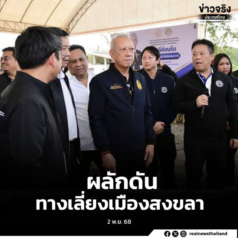 ติดตามความคืบหน้าโครงการทางเลี่ยงเมืองหาดใหญ่ มุ่งผลักดัน “วงแหวนเมืองหาดใหญ่” ให้เกิดขึ้นจริงใน 5 ปี