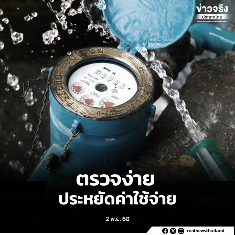 แนะนำประชาชนตรวจเช็กมาตรวัดน้ำและระบบประปาภายในบ้านเป็นประจำ เพื่อป้องกันการแตกรั่วและช่วยประหยัดค่าน้ำ