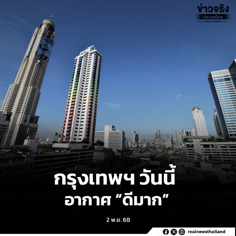 กรุงเทพมหานครวันนี้คุณภาพอากาศอยู่ในระดับ “ดีมาก” ค่าฝุ่น PM2.5 ต่ำกว่ามาตรฐานทุกพื้นที่