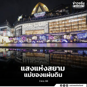 รัฐบาลเชิญชวนประชาชนร่วมสัมผัส “แสงแห่งสยาม”ส่องประกายเหนือสายน้ำเจ้าพระยา ในงาน Vijit CHAO PHRAYA 2025 