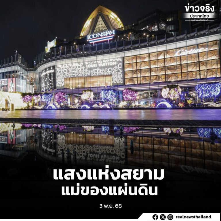 รัฐบาลเชิญชวนประชาชนร่วมสัมผัส “แสงแห่งสยาม”ส่องประกายเหนือสายน้ำเจ้าพระยา ในงาน Vijit CHAO PHRAYA 2025 