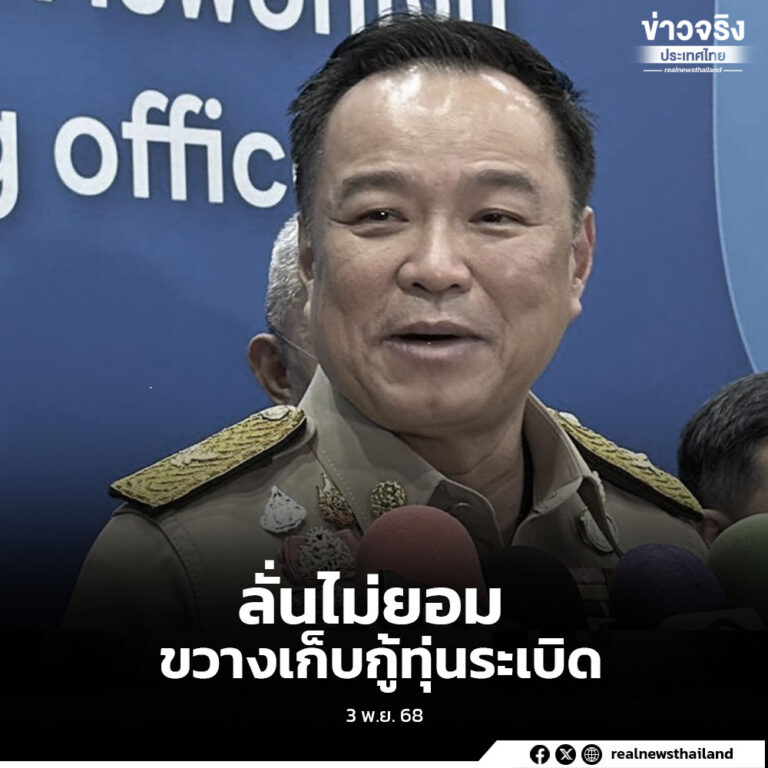 อนุทิน ลั่นไม่ยอม หากทหารกัมพูชาขวางการเก็บกู้ทุ่นระเบิด รับอาจไม่ราบรื่น ต้องยึด 4 เงื่อนไข