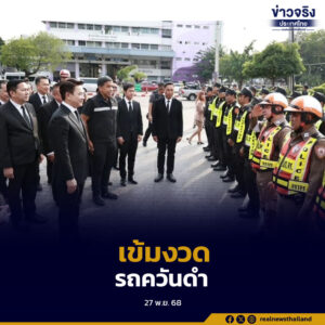 กรมการขนส่งทางบกย้ำผู้ประกอบการตรวจสภาพรถเสมอ หากพบค่าควันดำเกินกฎหมาย กำหนดเปรียบเทียบปรับสูงสุด พร้อมพ่น “ห้ามใช้” เพื่อควบคุมมลพิษและลดฝุ่น PM 2.5