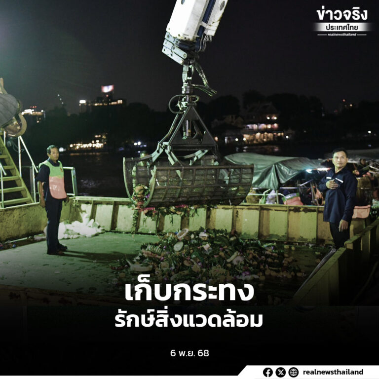 กรุงเทพมหานครเดินหน้าจัดเก็บกระทงในแม่น้ำเจ้าพระยาและพื้นที่ทั่วกรุงตลอดคืนลอยกระทง พร้อมนำไปกำจัดอย่างถูกวิธี เพื่อลดผลกระทบต่อสิ่งแวดล้อม