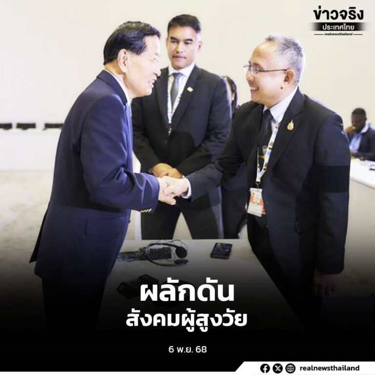 ปลัดกระทรวง พม. นำคณะผู้แทนไทยร่วมประชุมสุดยอดระดับโลกว่าด้วยการพัฒนาสังคม ณ ประเทศกาตาร์ ผลักดันความร่วมมือประเทศสมาชิก UN พัฒนานโยบายเพื่อผู้สูงอายุอย่างยั่งยืน พร้อมนำเสนอแนวคิด “ข้อมูลเดียวเพื่อสิทธิของทุกคน” (One Data – All Rights)