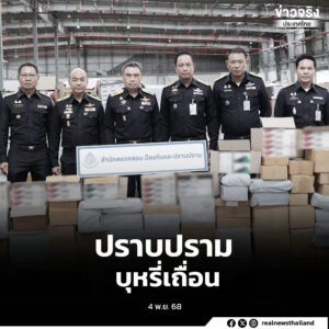 กรมสรรพสามิตบุกตรวจศูนย์กระจายสินค้าเอกชนในภาคกลาง ยึดยาสูบต่างประเทศไม่ได้เสียภาษีกว่า 122,000 ซอง มูลค่าภาษีกว่า 7.66 ล้านบาท พร้อมเดินหน้าปราบปรามสินค้าผิดกฎหมายอย่างต่อเนื่อง