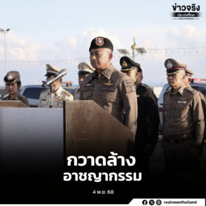 จังหวัดกระบี่จัดพิธีปล่อยแถวระดมกวาดล้างอาชญากรรมช่วงเทศกาลลอยกระทง ปี 2568 เพื่อสร้างความเชื่อมั่นและความอุ่นใจให้แก่ประชาชนและนักท่องเที่ยวทั้งชาวไทยและต่างชาติ