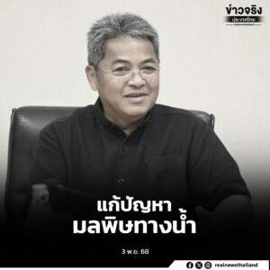 ประชุมหารือแนวทางแก้ไขปัญหามลพิษทางน้ำในพื้นที่ลุ่มน้ำกกและลุ่มน้ำที่เกี่ยวข้อง เน้นการทำงานเชิงบูรณาการ ควบคู่การสื่อสารสร้างความเข้าใจแก่เกษตรกรในพื้นที่เสี่ยง