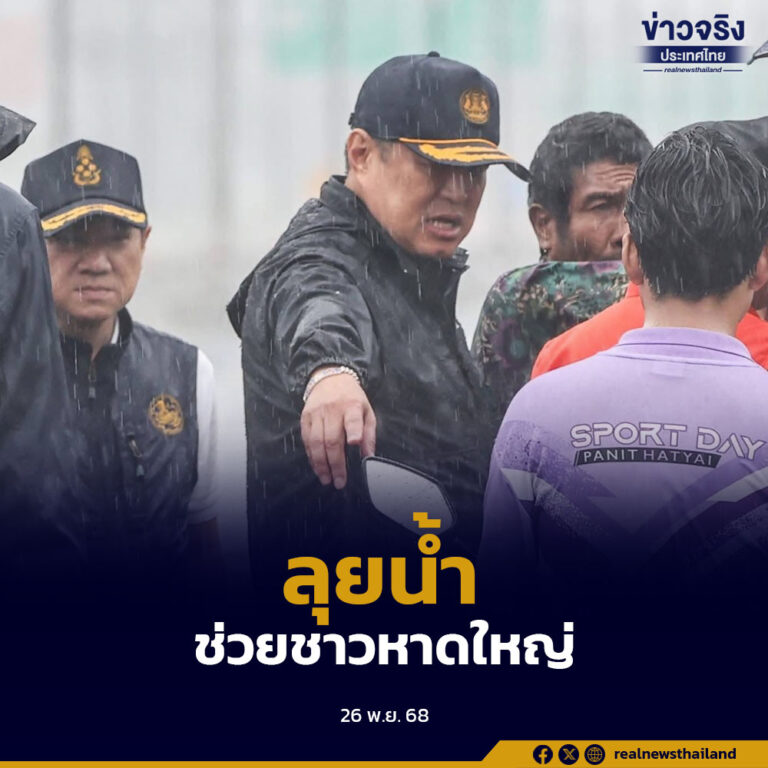 นายกรัฐมนตรีลงพื้นที่หาดใหญ่ ติดตามสถานการณ์น้ำท่วม พร้อมรับฟังปัญหาจากประชาชน