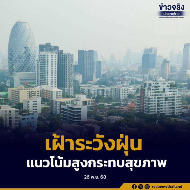ศกพ. คพ.ขอให้ประชาชนเฝ้าระวังฝุ่น PM2.5 มีแนวโน้มสูงขึ้น ช่วง 28 พฤศจิกายน – 2 ธันวาคมนี้