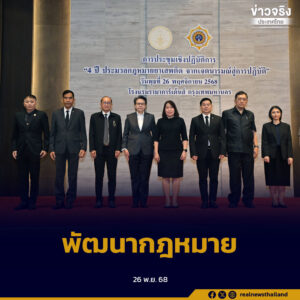กระทรวงยุติธรรมเปิดประชุมเชิงปฏิบัติการ “4 ปี ประมวลกฎหมายยาเสพติด” ร่วมประเมินผลการดำเนินงาน ปัญหา–อุปสรรค และแนวทางพัฒนากฎหมาย ให้ทันต่อบริบทที่เปลี่ยนแปลง และสอดคล้องมาตรฐานสากล