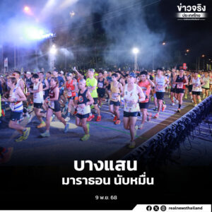 “บางแสน42 ชลบุรี มาราธอน 2025” ยิ่งใหญ่ นักวิ่งนับหมื่นร่วมสัมผัสบรรยากาศมาราธอนระดับโลก