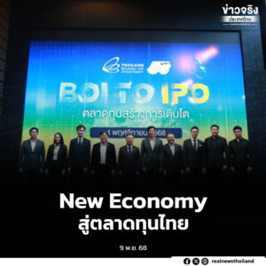 ตลาดหลักทรัพย์ฯ จับมือ BOI ร่วมขับเคลื่อนอุตสาหกรรม New Economy สู่ตลาดทุนไทย