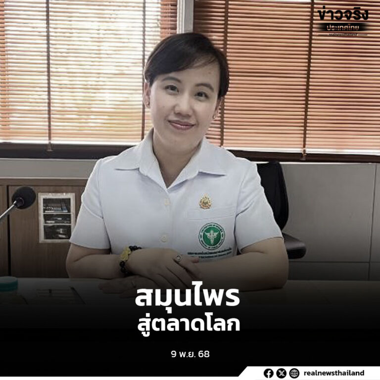 ขับเคลื่อนสมุนไพรไทยสู่ Medical & Wellness S-Curve สมุนไพรไทยสู่ตลาดโลก