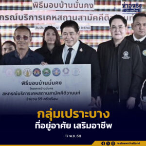 มอบบ้านมั่นคง 59 หลัง หนุนชุมชนเปราะบางมีที่อยู่อาศัยมั่นคง–ส่งเสริมอาชีพครบวงจร