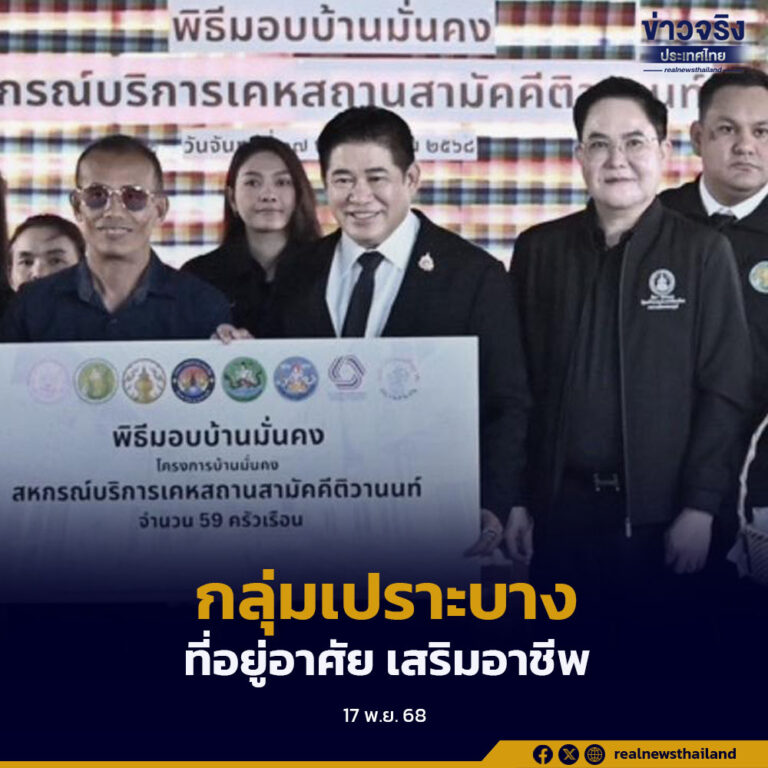 มอบบ้านมั่นคง 59 หลัง หนุนชุมชนเปราะบางมีที่อยู่อาศัยมั่นคง–ส่งเสริมอาชีพครบวงจร