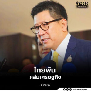 ชูนโยบาย Quick Big Win พาประเทศไทยพ้นจากหล่มเศรษฐกิจไปสู่การวางรากฐานเพื่ออนาคตในระยะยาว