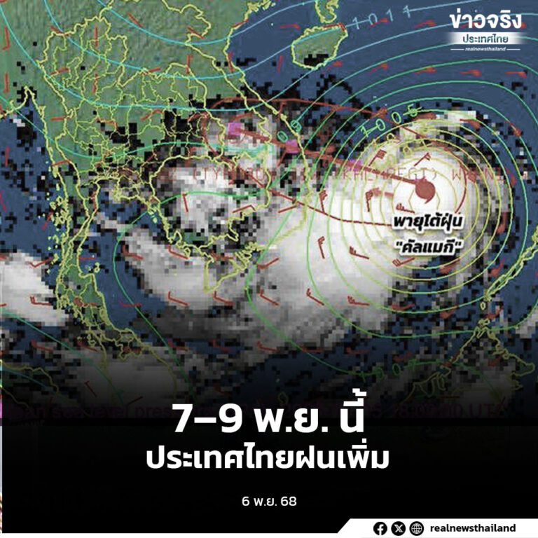 พายุ“คัลแมกี”ส่งผลช่วง 7–9 พ.ย.นี้ ประเทศไทยตอนบนมีฝนเพิ่มขึ้น โดยเฉพาะอุบลราชธานี