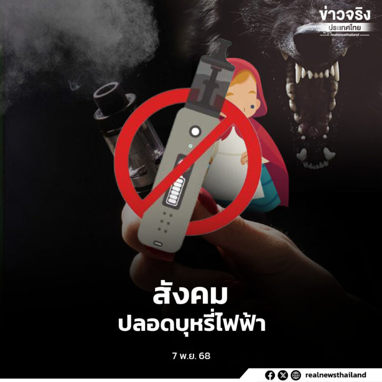 เดินหน้าสร้างสภาพแวดล้อมการเรียนรู้ปลอดภัย ยกระดับสุขภาวะผู้เรียนสู่สังคมปลอดบุหรี่ไฟฟ้า