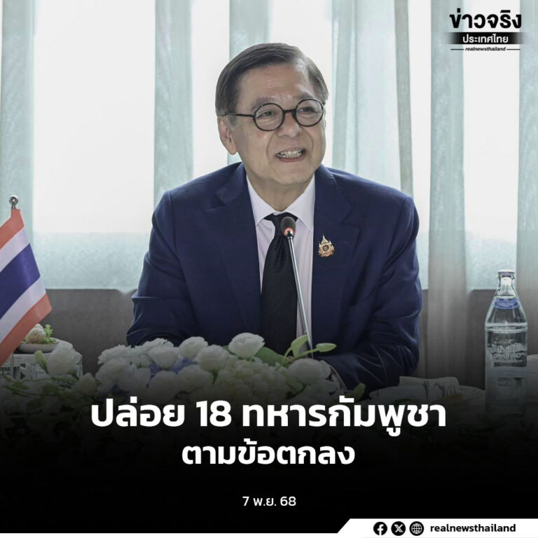 ปล่อยตัว 18 ทหารกัมพูชา ยืนยันเป็นไปตามข้อตกลงไทย-กัมพูชา ไม่มีแรงกดดันจากต่างชาติ