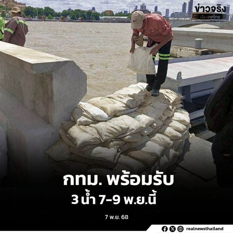 กทม. พร้อมรับ “น้ำเหนือ น้ำฝน น้ำทะเลหนุน” 7 – 9 พ.ย.นี้
