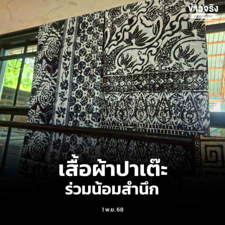 เสื้อผ้าปาเต๊ะ ร่วมน้อมสำนึกในพระมหากรุณาธิคุณสมเด็จพระพันปีหลวง ผ้าทอพื้นบ้าน อยู่คู่กับคนไทย