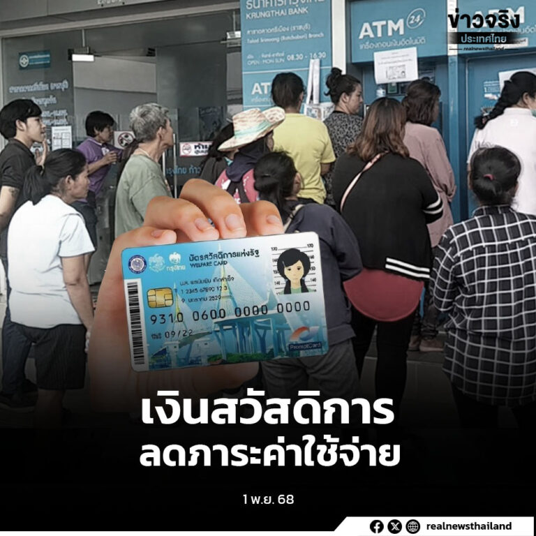 ผู้ถือบัตรสวัสดิการแห่งรัฐ รับวงเงินเพิ่มเติม ช่วยลดภาระค่าใช้จ่าย