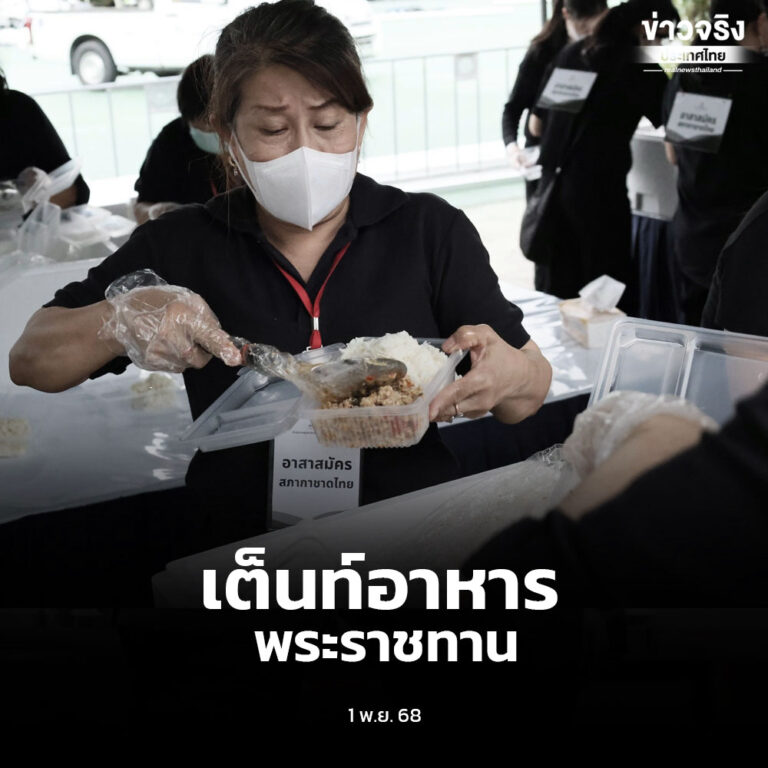 สภากาชาดไทยจัดตั้งเต็นท์อาหารพระราชทาน อาสาสมัครกว่า 30 คน ร่วมแรงร่วมใจบรรจุอาหาร