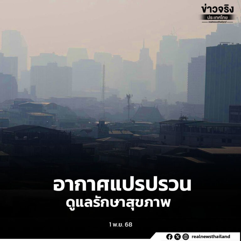 อากาศแปรปรวนบริเวณประเทศไทยตอนบนและภาคใต้ตอนบน  ดูแลรักษาสุขภาพ