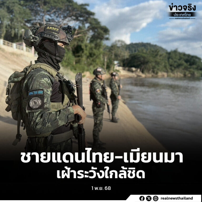 ชายแดนไทย-เมียนมา เฝ้าระวังใกล้ชิด หลังแรงงานต่างชาติหลบหนีข้ามมาฝั่งไทย