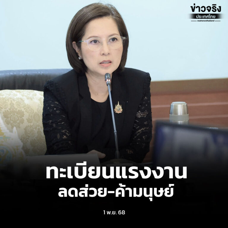 ระบบขึ้นทะเบียนแรงงานต่างด้าวแบบ outsource มุ่งลดส่วย-ค้ามนุษย์ เร่งแก้ระบบโดยเร็ว