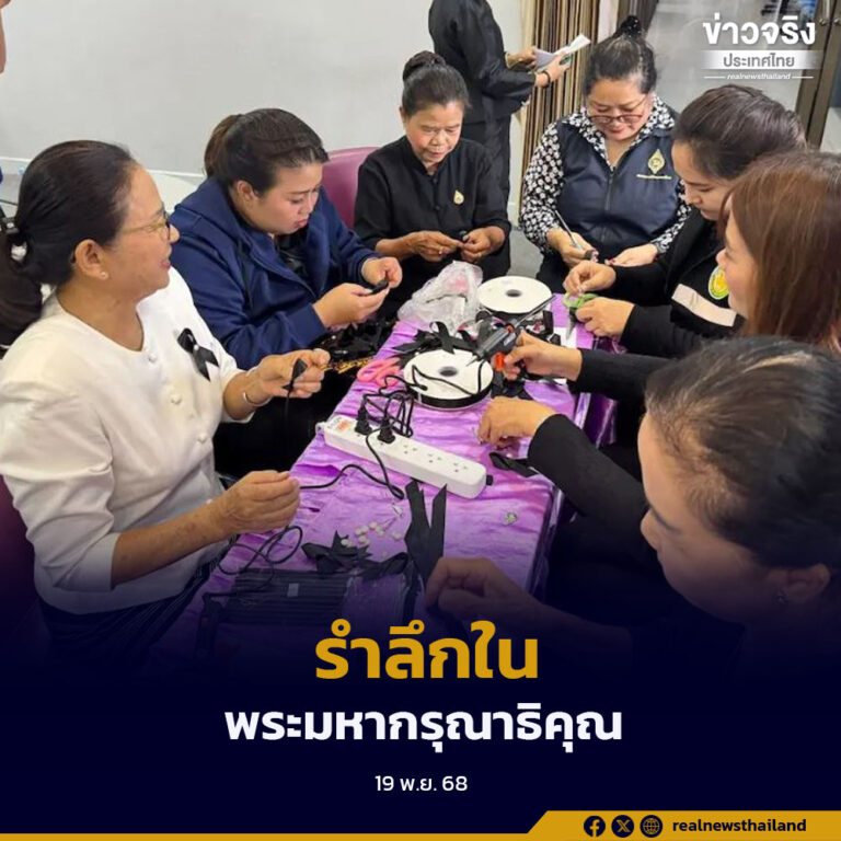 อำเภอฝางจัดกิจกรรมประดิษฐ์เข็มกลัดริบบิ้นสีดำ เปิดโอกาสให้ประชาชนร่วมแสดงความอาลัยและน้อมรำลึกถึงพระมหากรุณาธิคุณ สมเด็จพระนางเจ้าสิริกิติ์ พระบรมราชินีนาถ พระบรมราชชนนีพันปีหลวง