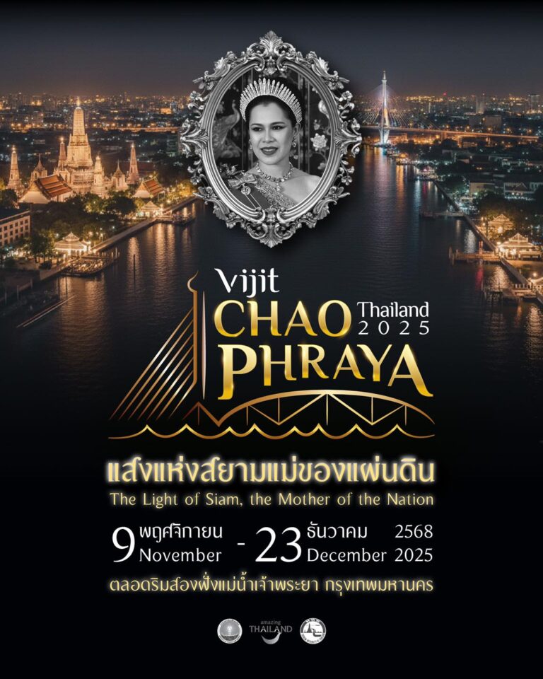 เชิญร่วมชมงาน “VIJIT CHAO PHRAYA 2025 แสงแห่งสยามแม่ของแผ่นดิน”